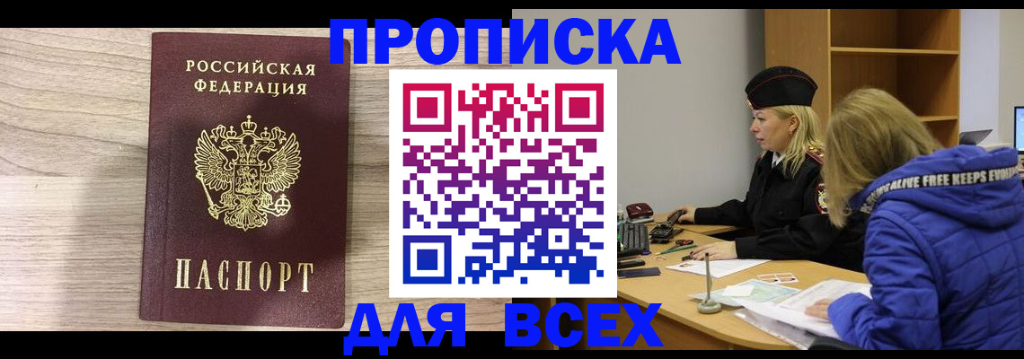 купить прописку в Липецке